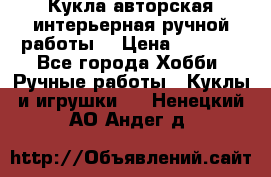 Кукла авторская интерьерная ручной работы. › Цена ­ 2 500 - Все города Хобби. Ручные работы » Куклы и игрушки   . Ненецкий АО,Андег д.